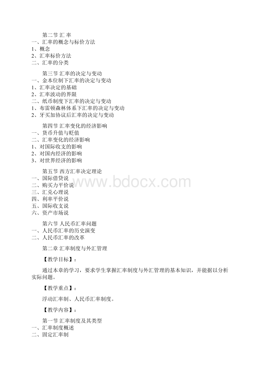 《国际金融》教学大纲文档格式.docx_第3页