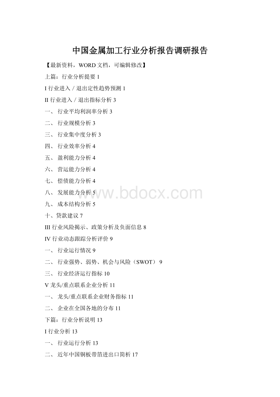 中国金属加工行业分析报告调研报告Word文档格式.docx