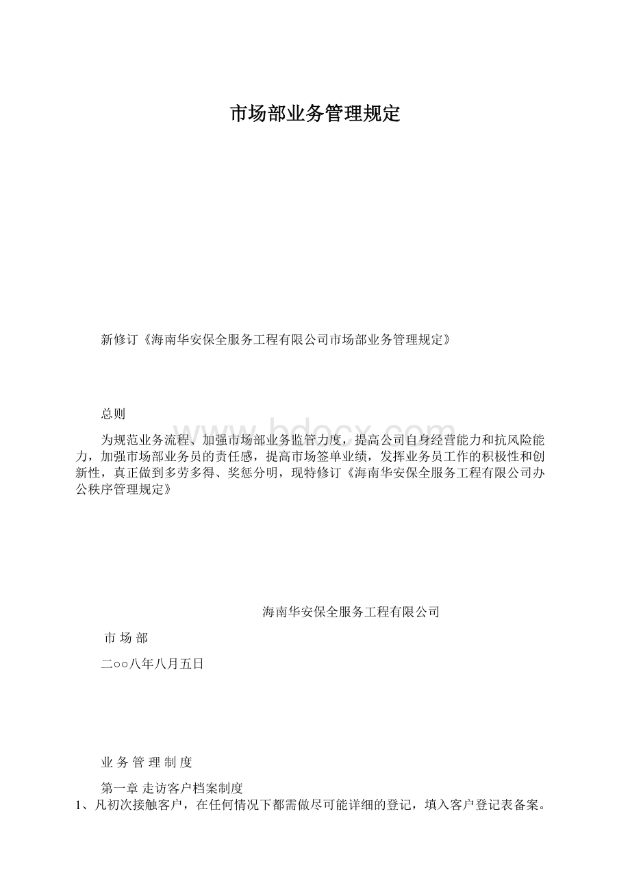 市场部业务管理规定Word文档下载推荐.docx_第1页