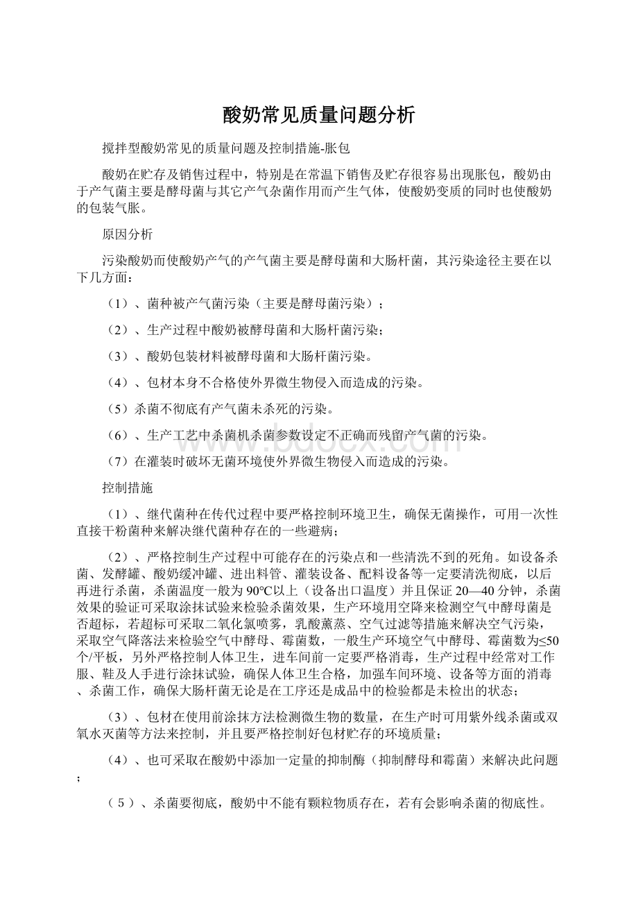 酸奶常见质量问题分析.docx