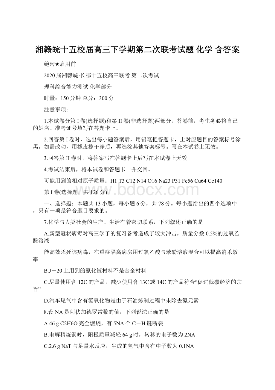 湘赣皖十五校届高三下学期第二次联考试题 化学 含答案.docx_第1页