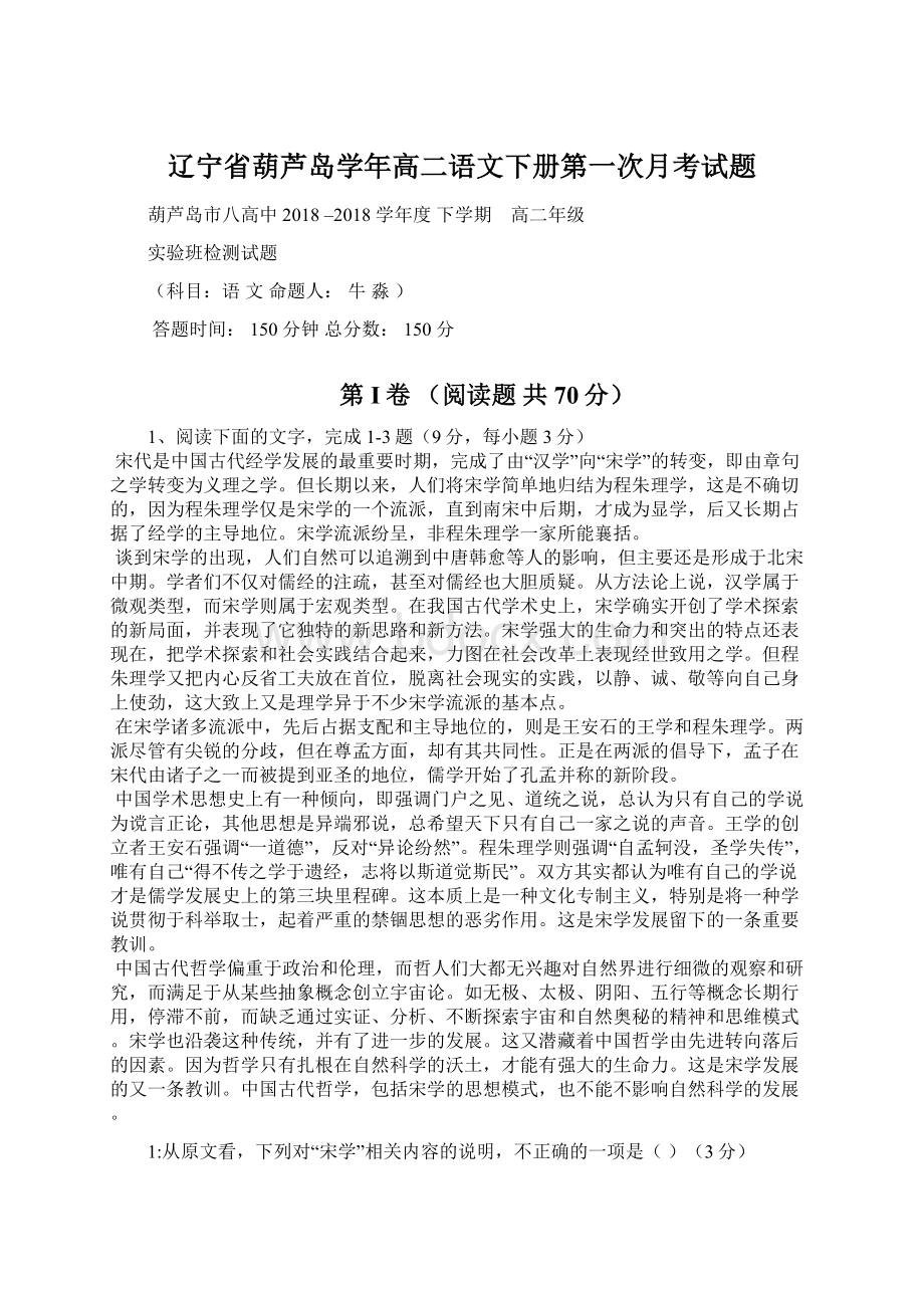 辽宁省葫芦岛学年高二语文下册第一次月考试题Word格式文档下载.docx