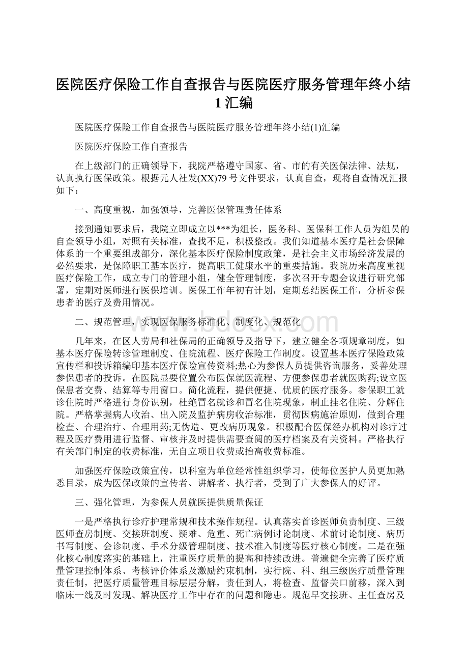 医院医疗保险工作自查报告与医院医疗服务管理年终小结1汇编.docx_第1页