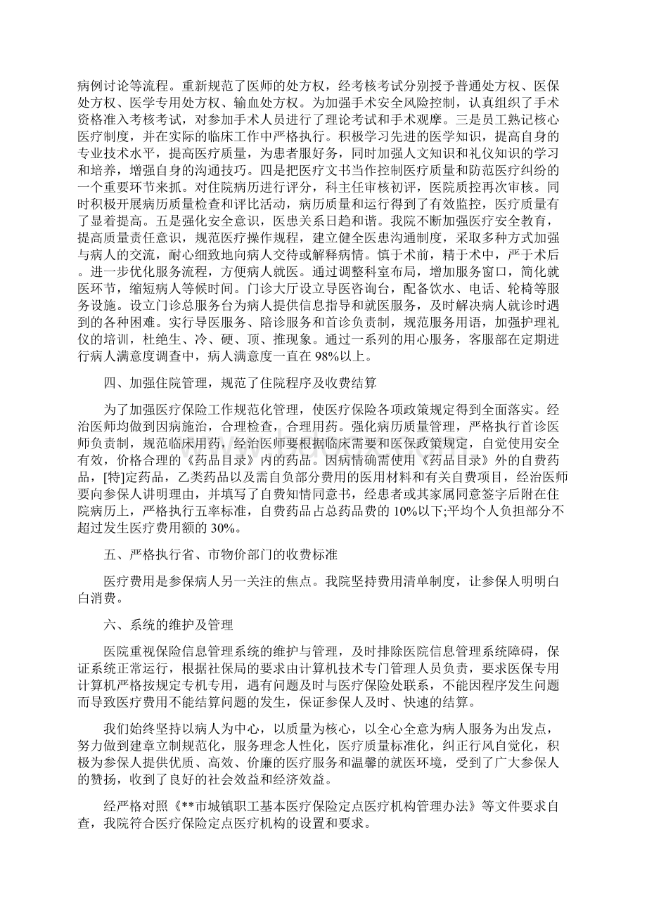 医院医疗保险工作自查报告与医院医疗服务管理年终小结1汇编.docx_第2页