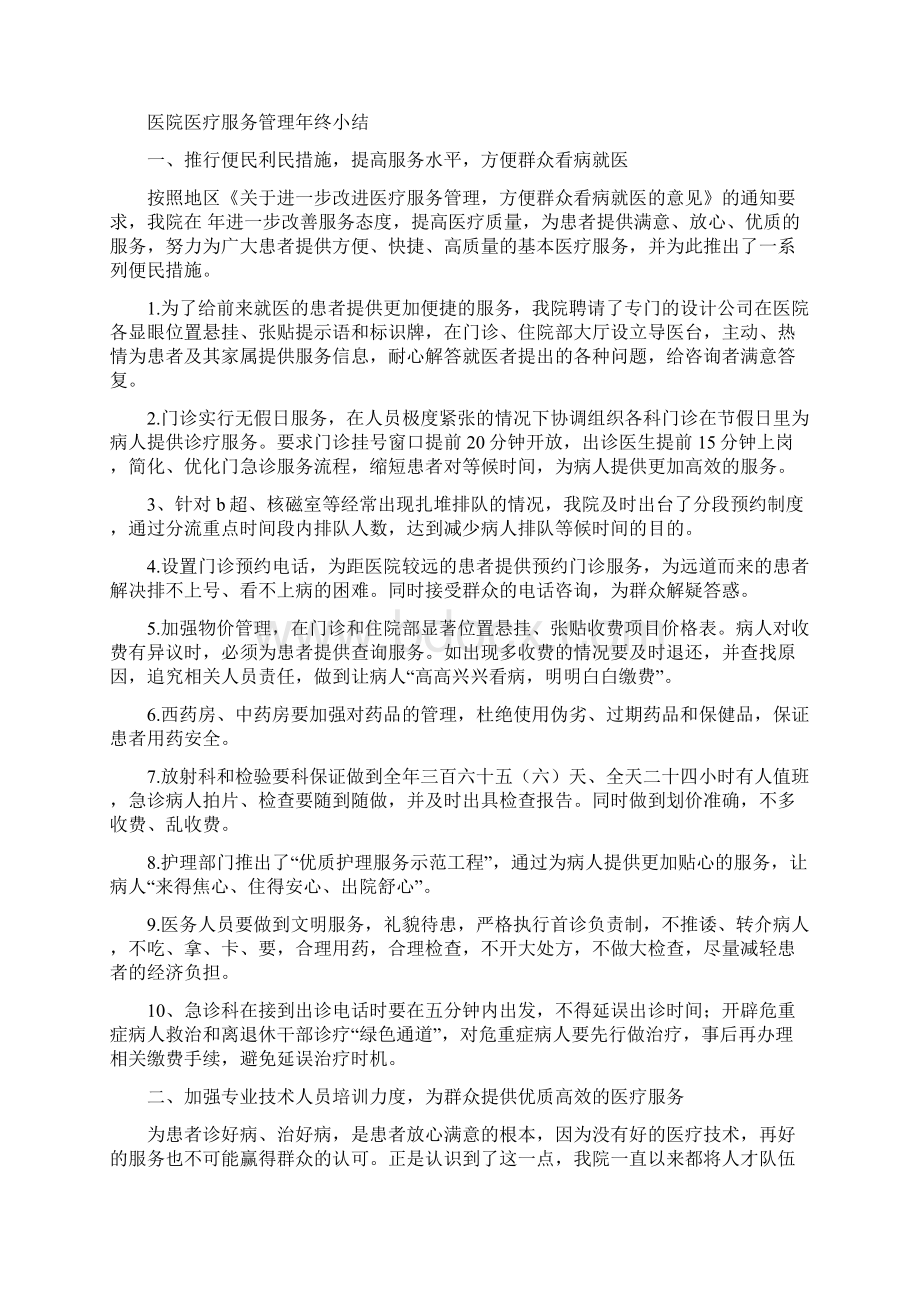 医院医疗保险工作自查报告与医院医疗服务管理年终小结1汇编.docx_第3页