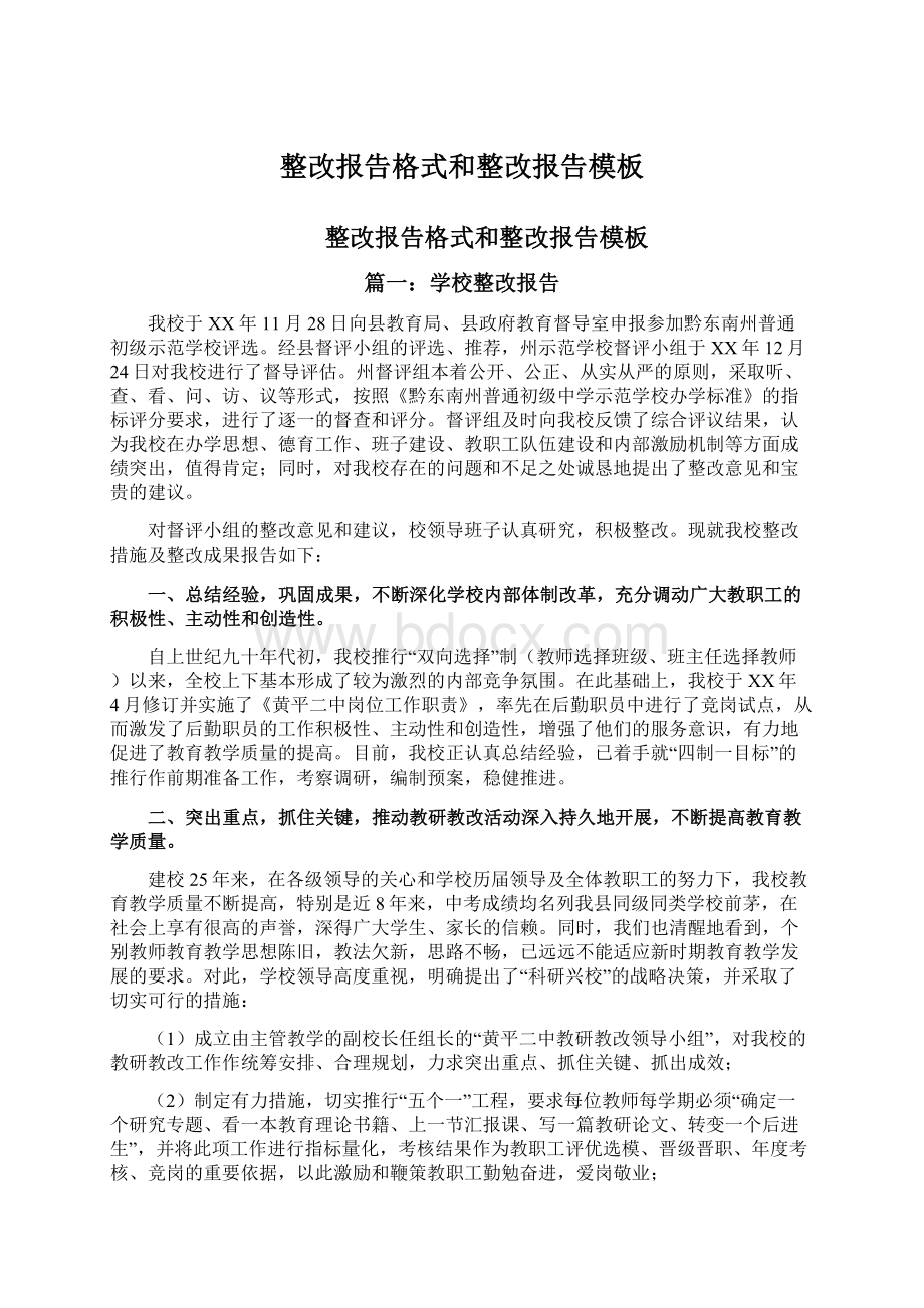 整改报告格式和整改报告模板Word下载.docx