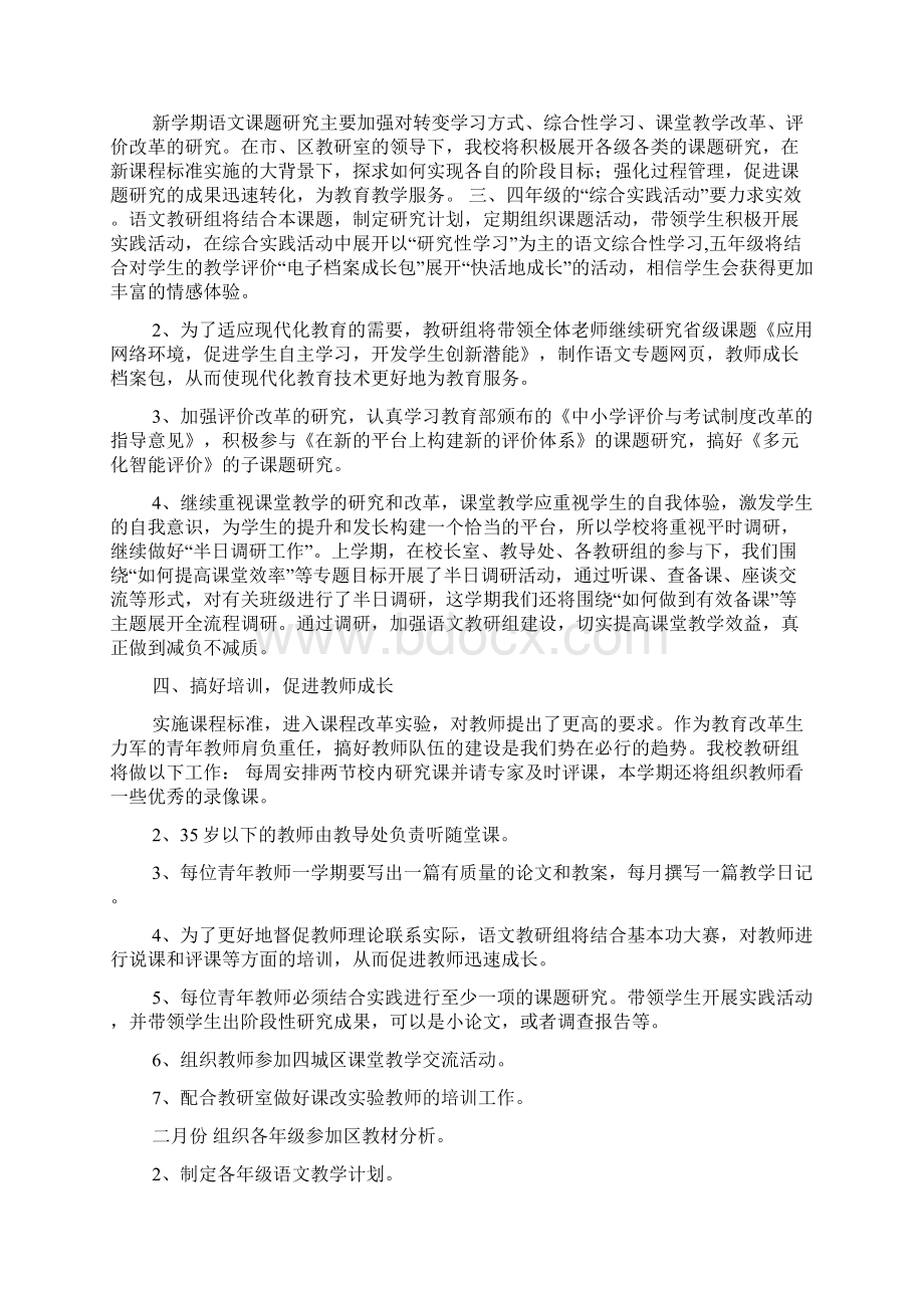 小学语文教研组语文教研工作计划范文2篇.docx_第3页