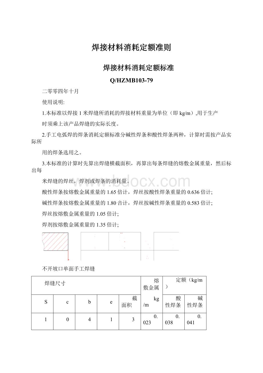 焊接材料消耗定额准则文档格式.docx