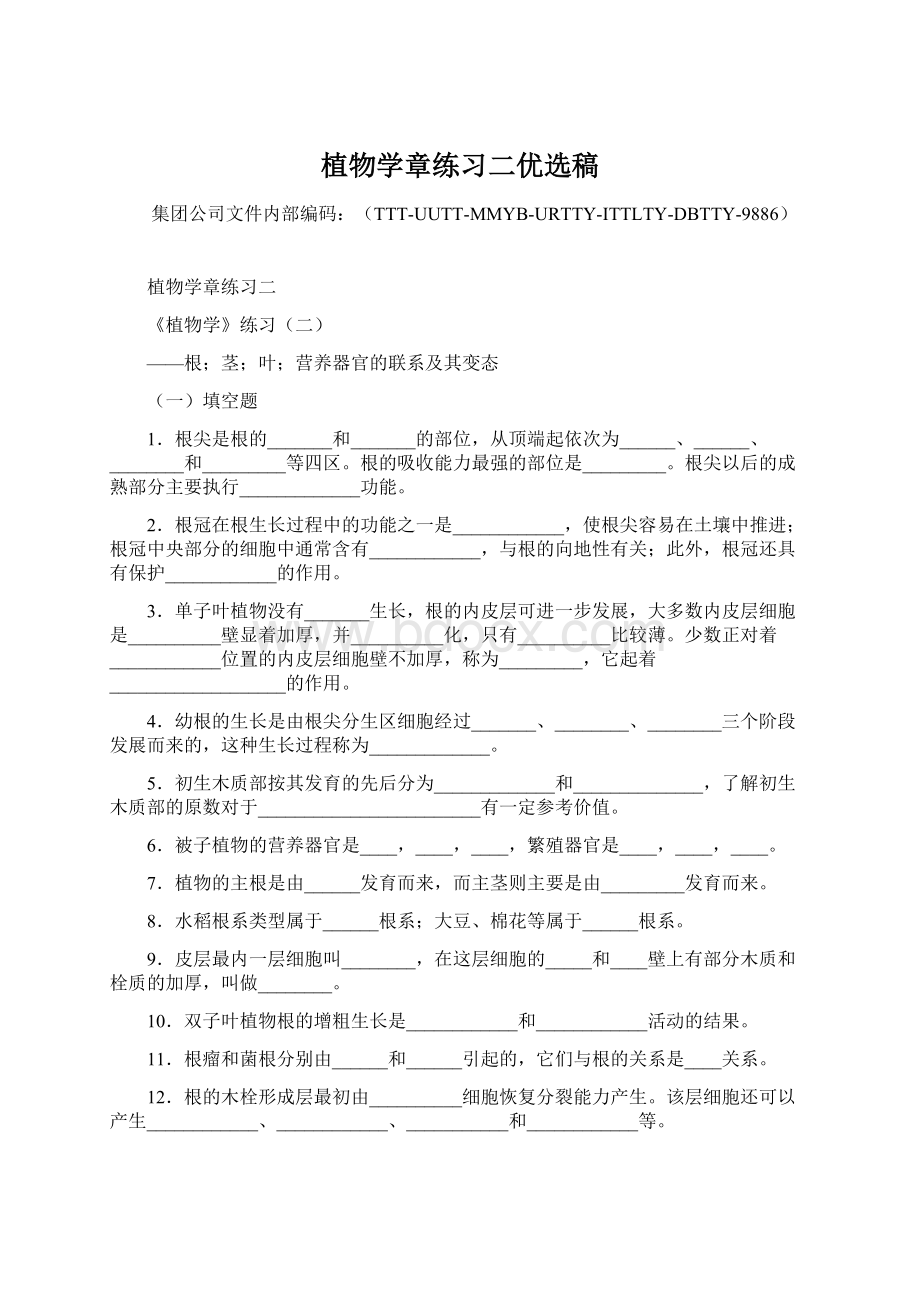 植物学章练习二优选稿Word文档下载推荐.docx