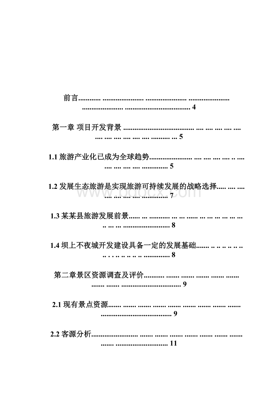 精品推荐旅游开发项目立项申请报告Word格式文档下载.docx_第2页