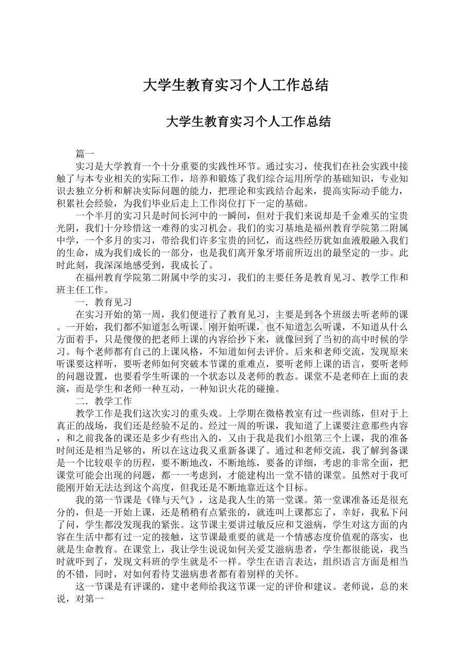 大学生教育实习个人工作总结Word格式.docx_第1页