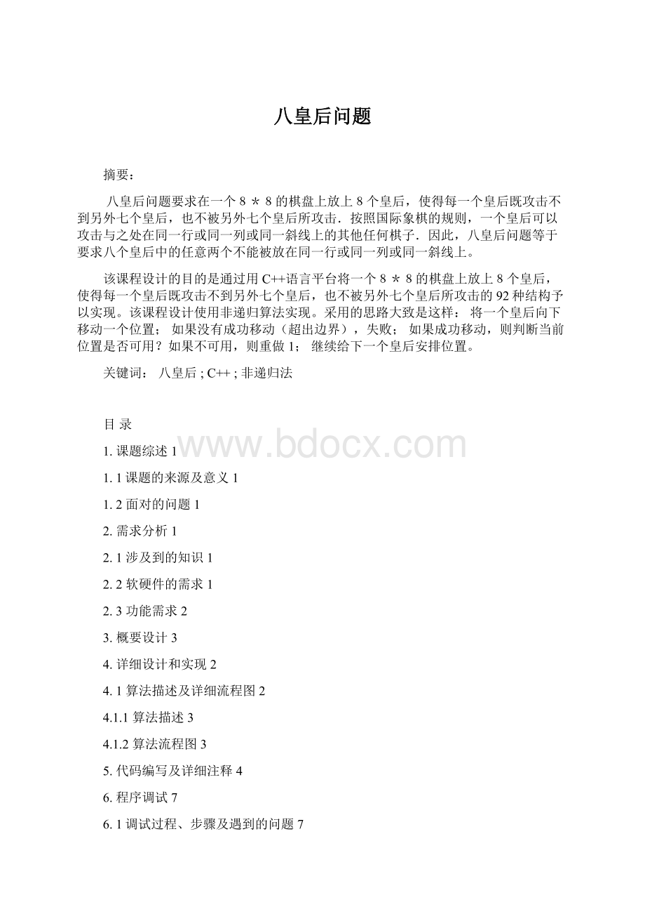 八皇后问题.docx_第1页