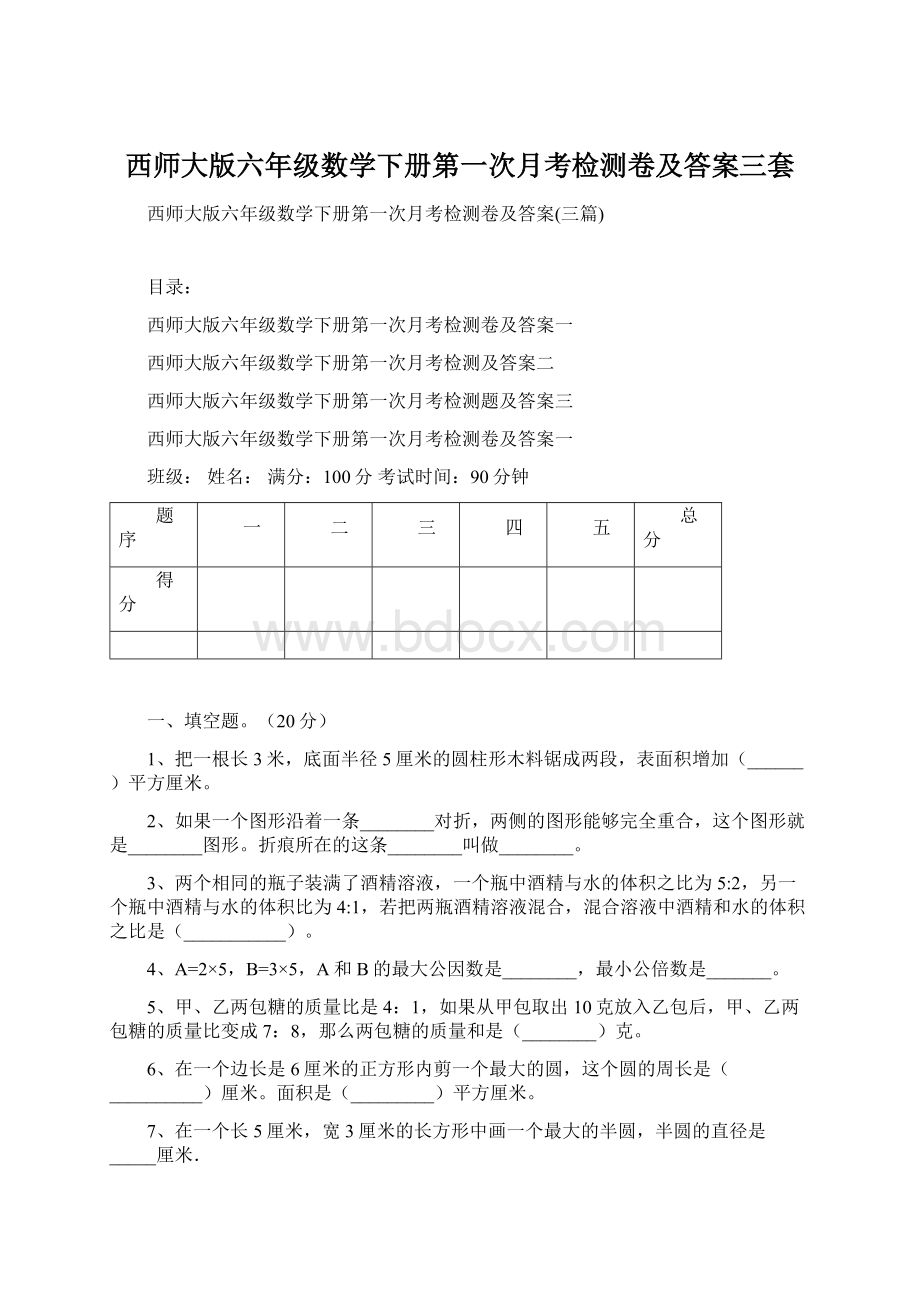 西师大版六年级数学下册第一次月考检测卷及答案三套文档格式.docx_第1页