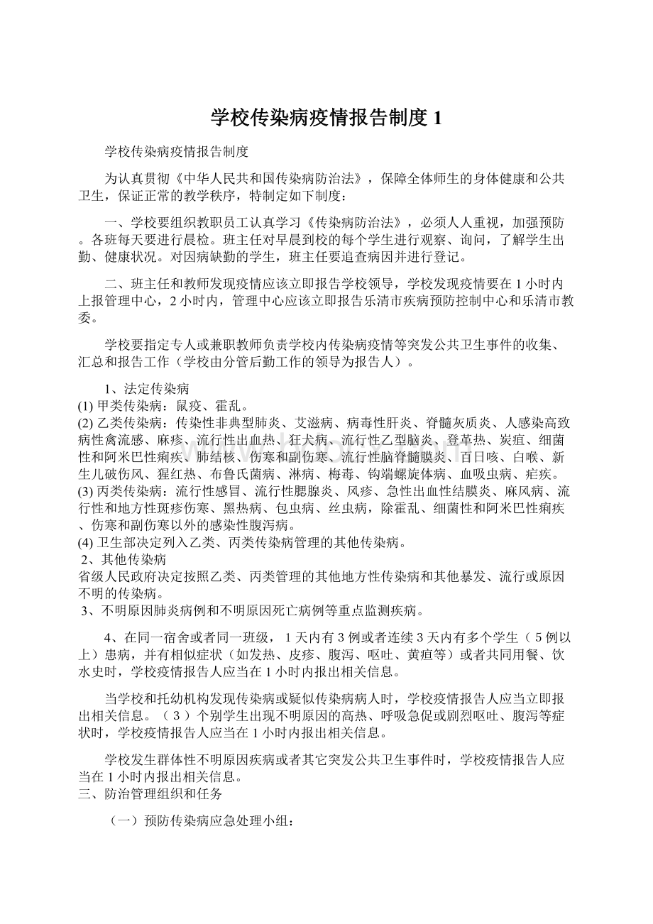 学校传染病疫情报告制度1Word格式文档下载.docx