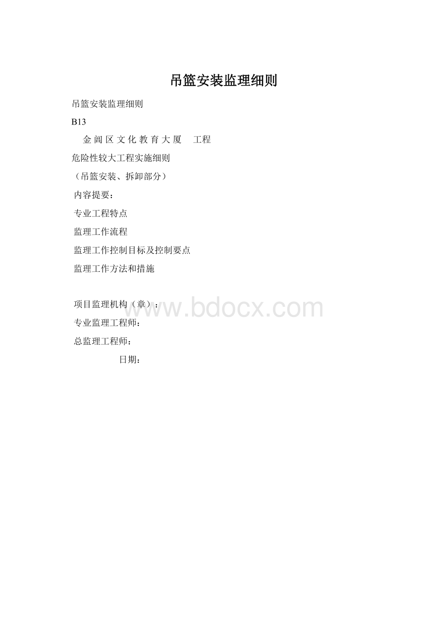 吊篮安装监理细则Word文档格式.docx