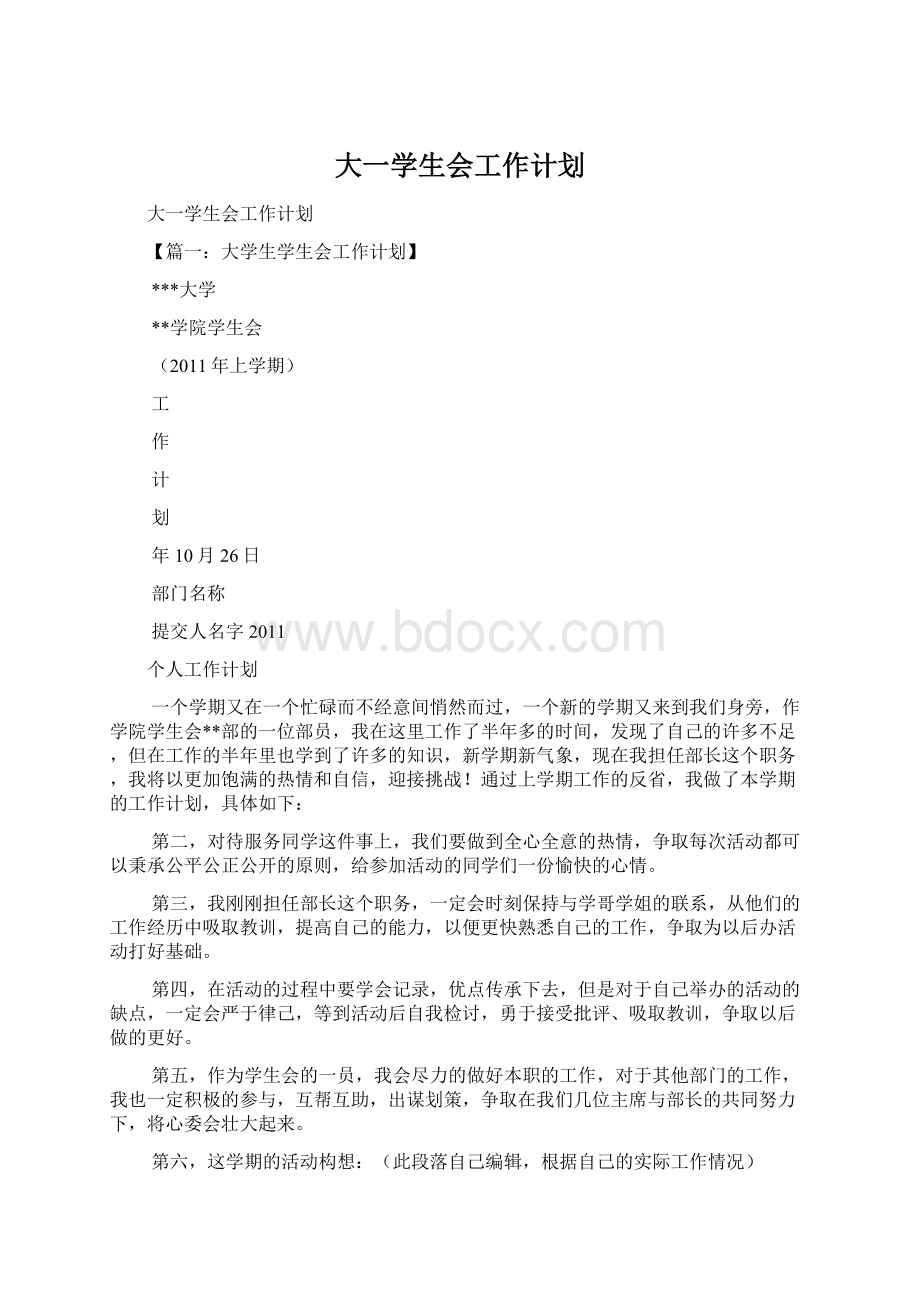 大一学生会工作计划.docx_第1页