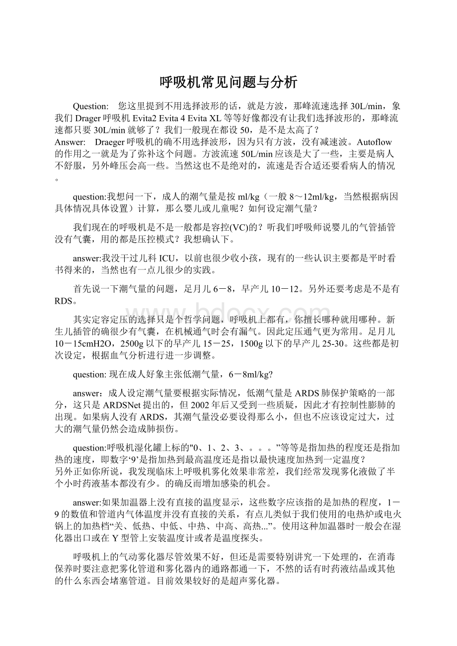 呼吸机常见问题与分析Word格式文档下载.docx_第1页