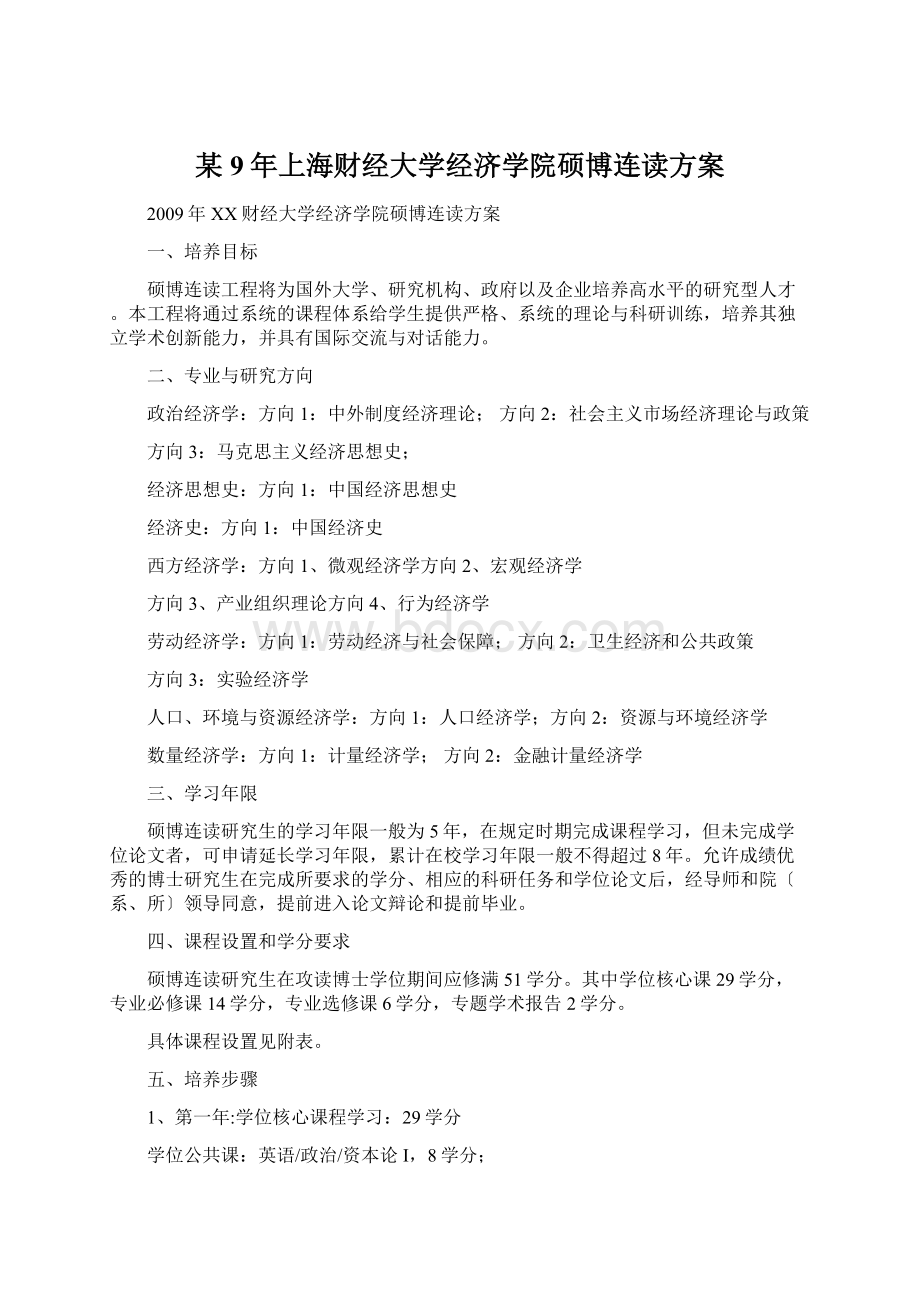 某9年上海财经大学经济学院硕博连读方案Word下载.docx