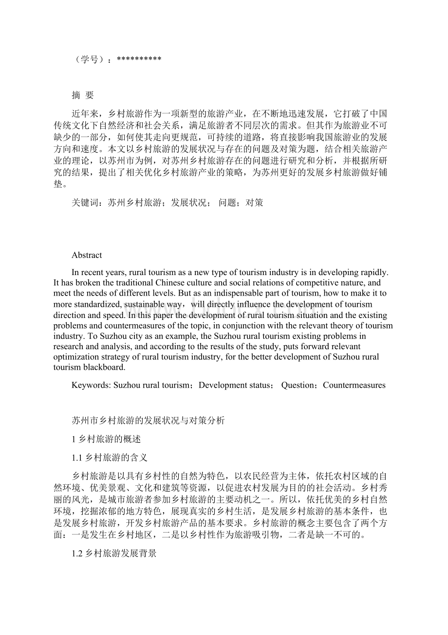 苏州市乡村旅游的发展状况与对策分析Word文档格式.docx_第2页