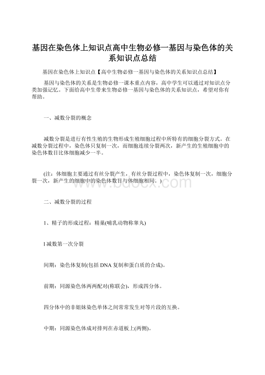 基因在染色体上知识点高中生物必修一基因与染色体的关系知识点总结Word文档下载推荐.docx