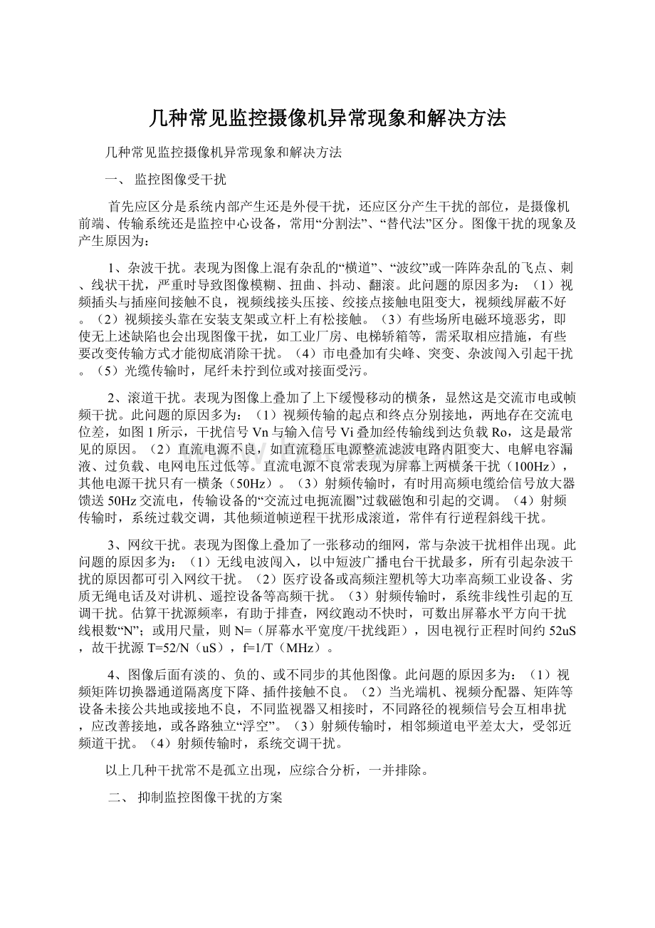 几种常见监控摄像机异常现象和解决方法Word下载.docx