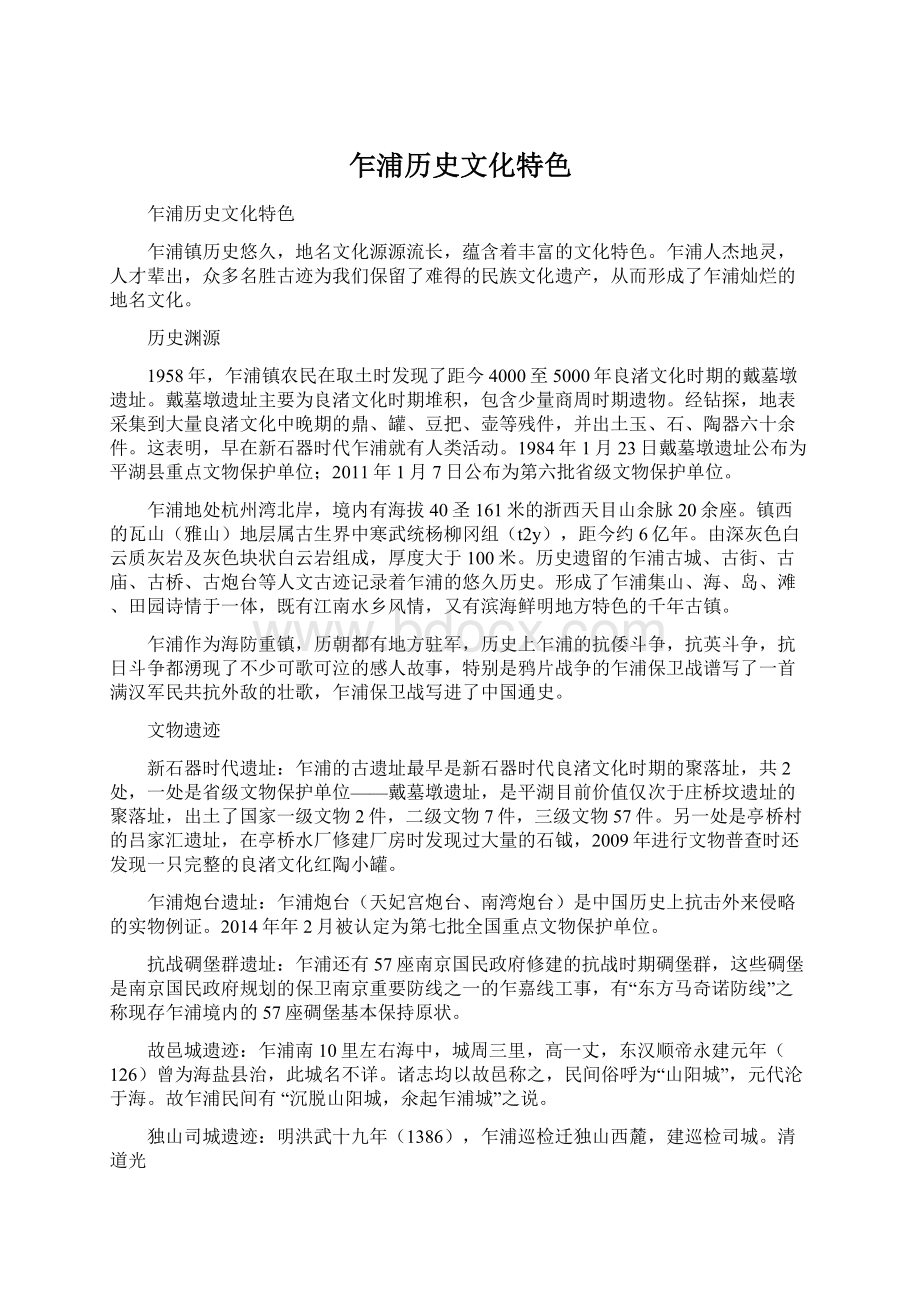 乍浦历史文化特色.docx_第1页