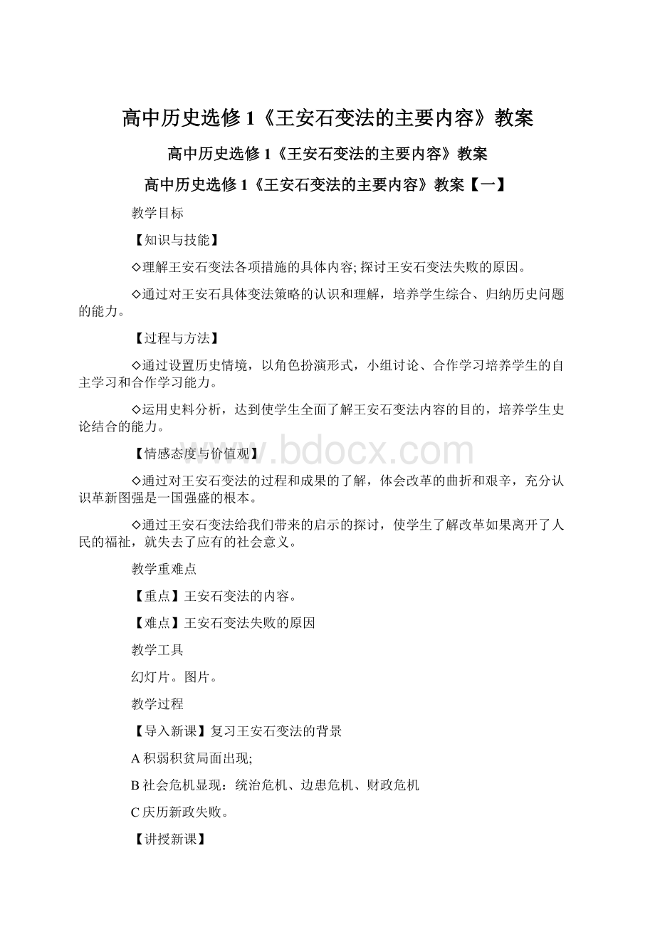 高中历史选修1《王安石变法的主要内容》教案.docx