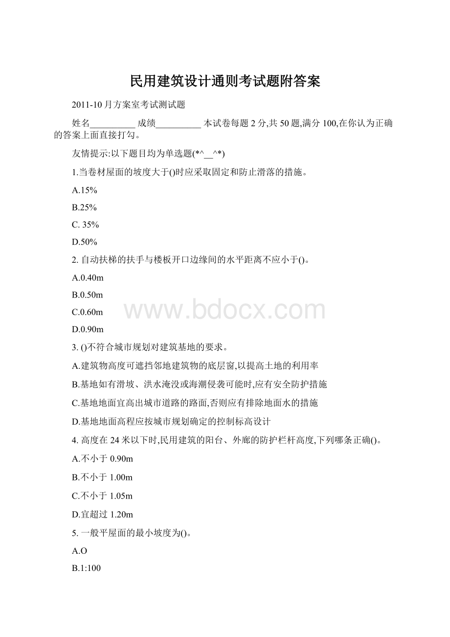 民用建筑设计通则考试题附答案.docx