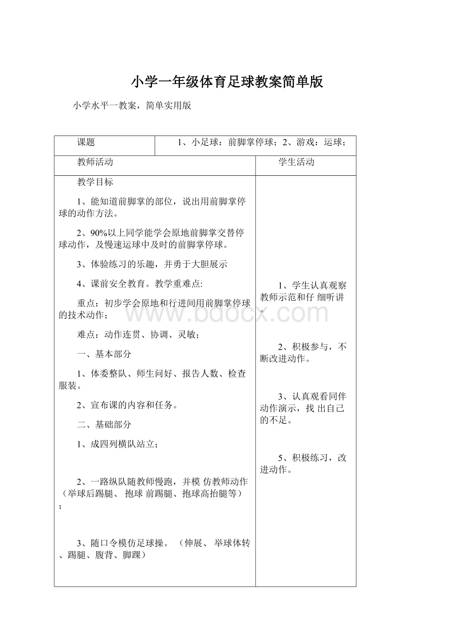 小学一年级体育足球教案简单版.docx_第1页