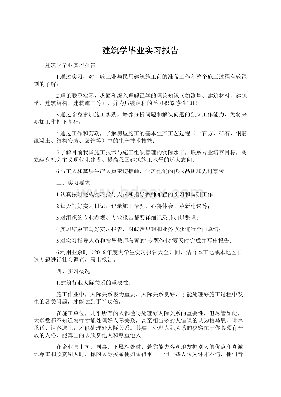 建筑学毕业实习报告.docx_第1页