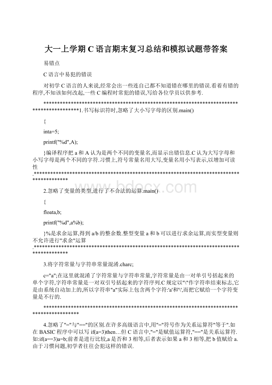 大一上学期C语言期末复习总结和模拟试题带答案.docx_第1页