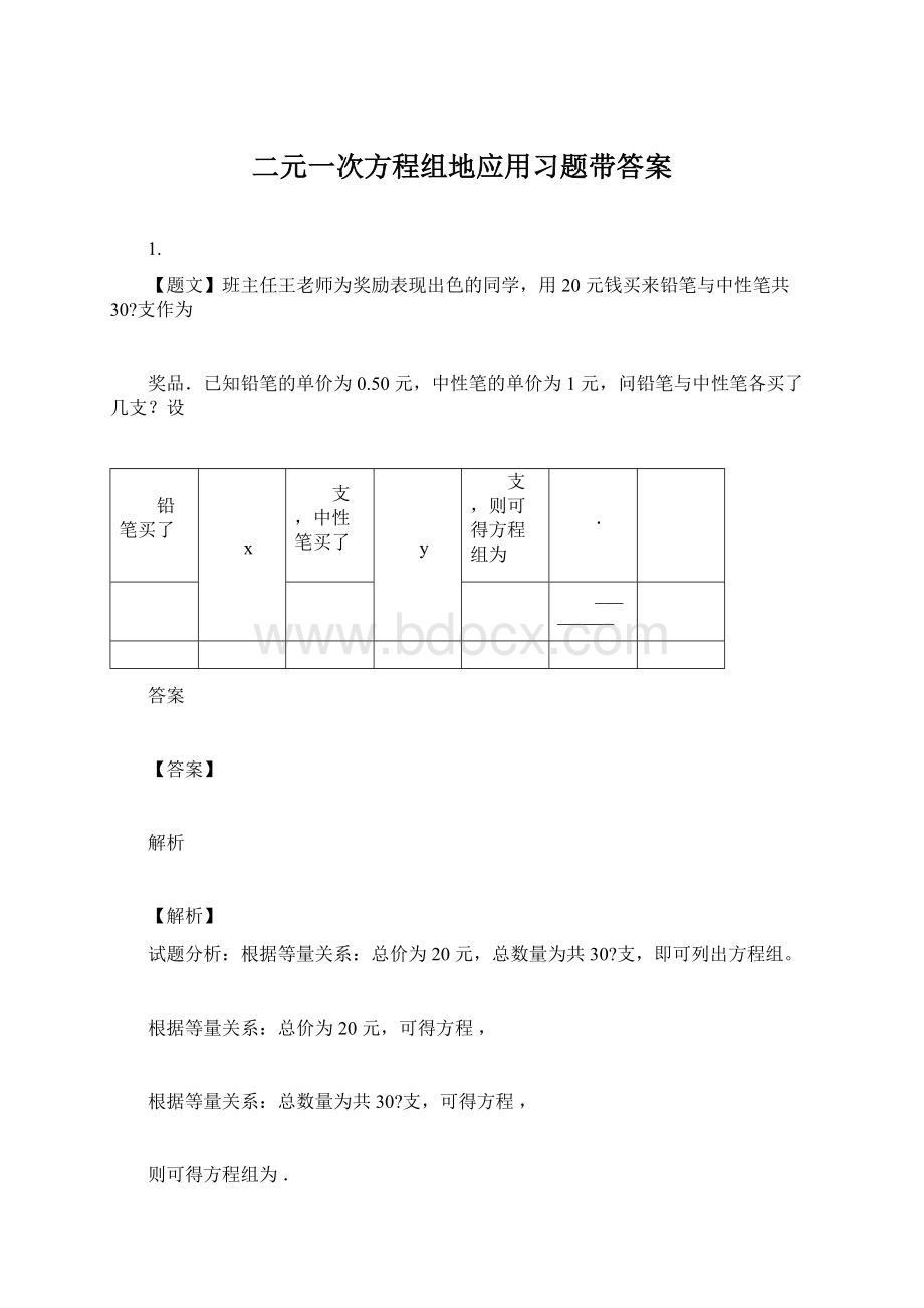 二元一次方程组地应用习题带答案Word文档格式.docx_第1页