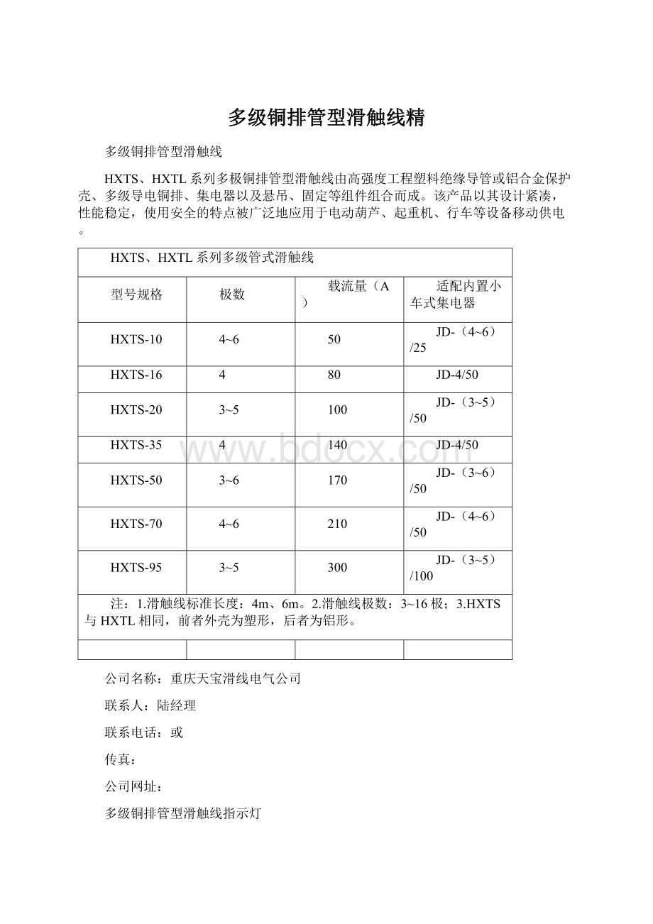 多级铜排管型滑触线精Word格式.docx