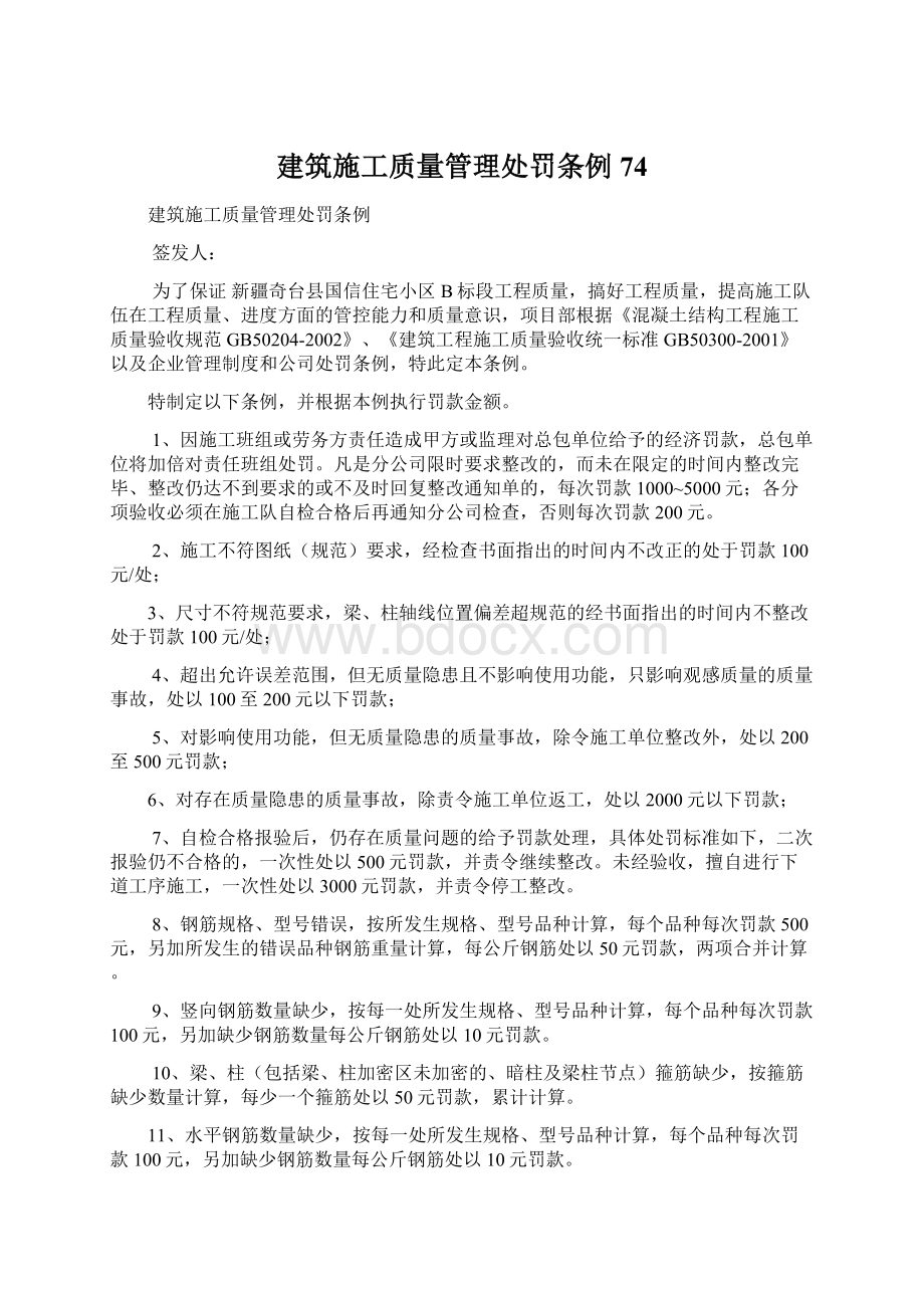 建筑施工质量管理处罚条例74.docx