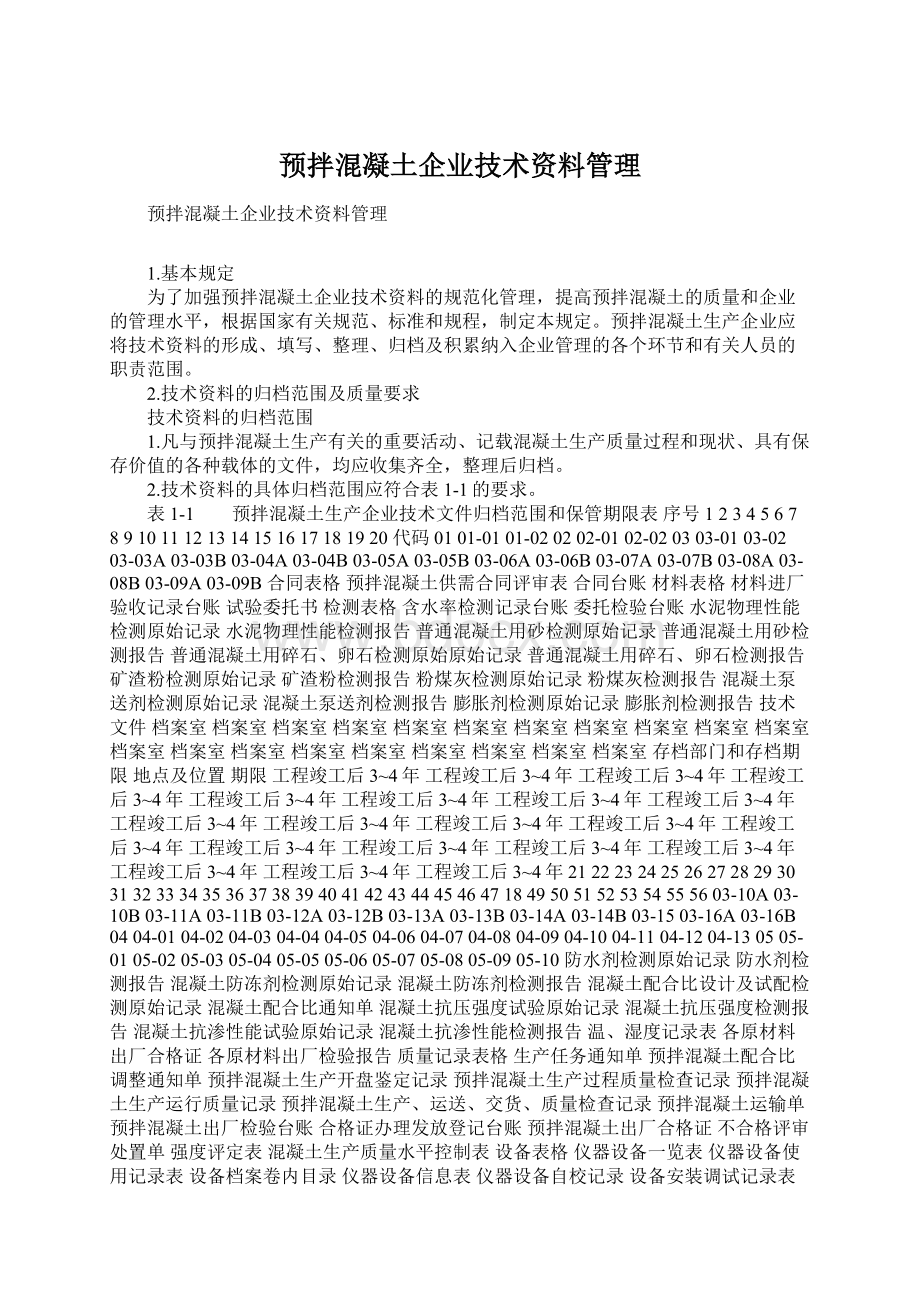 预拌混凝土企业技术资料管理Word格式.docx