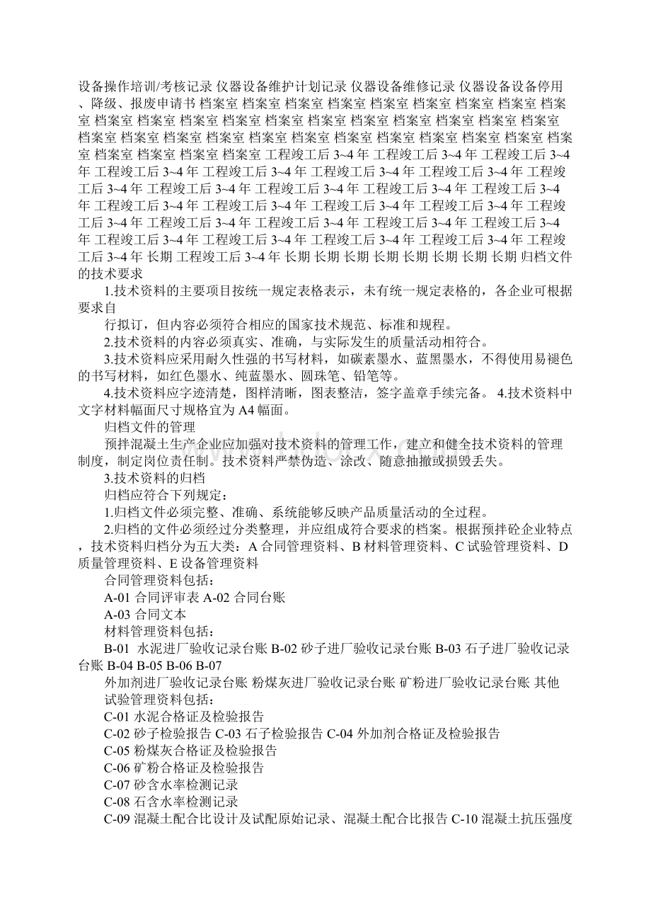 预拌混凝土企业技术资料管理.docx_第2页