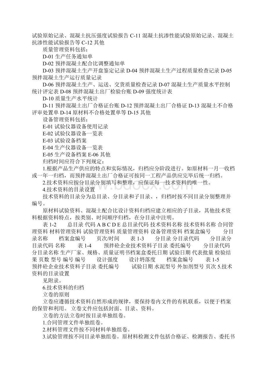 预拌混凝土企业技术资料管理.docx_第3页