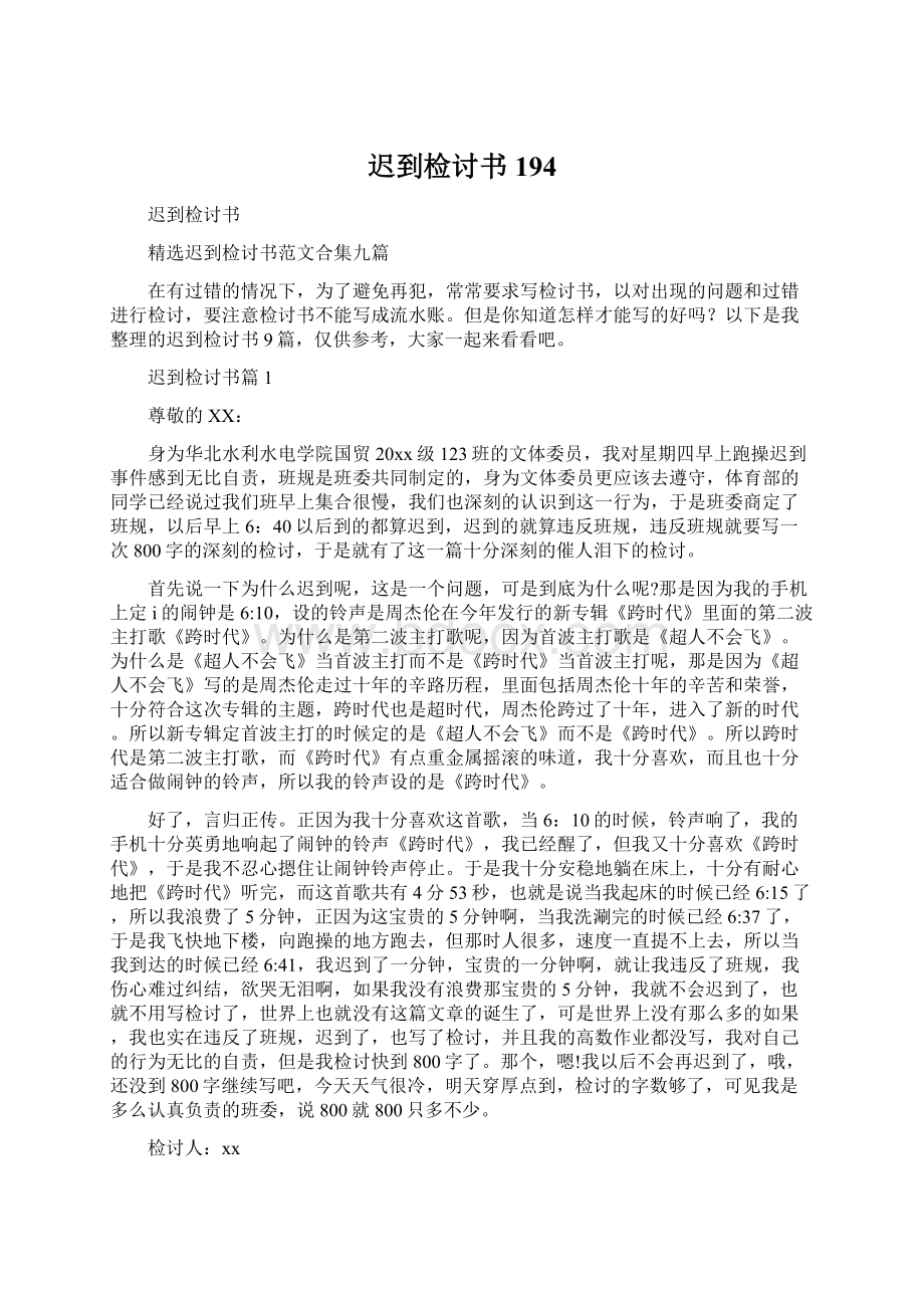 迟到检讨书194.docx_第1页