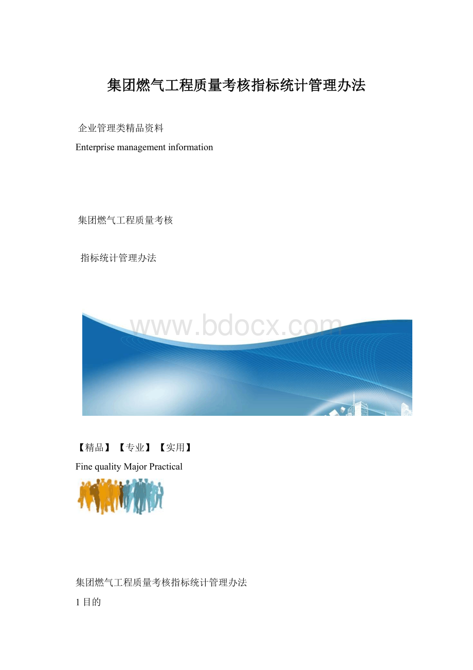 集团燃气工程质量考核指标统计管理办法.docx