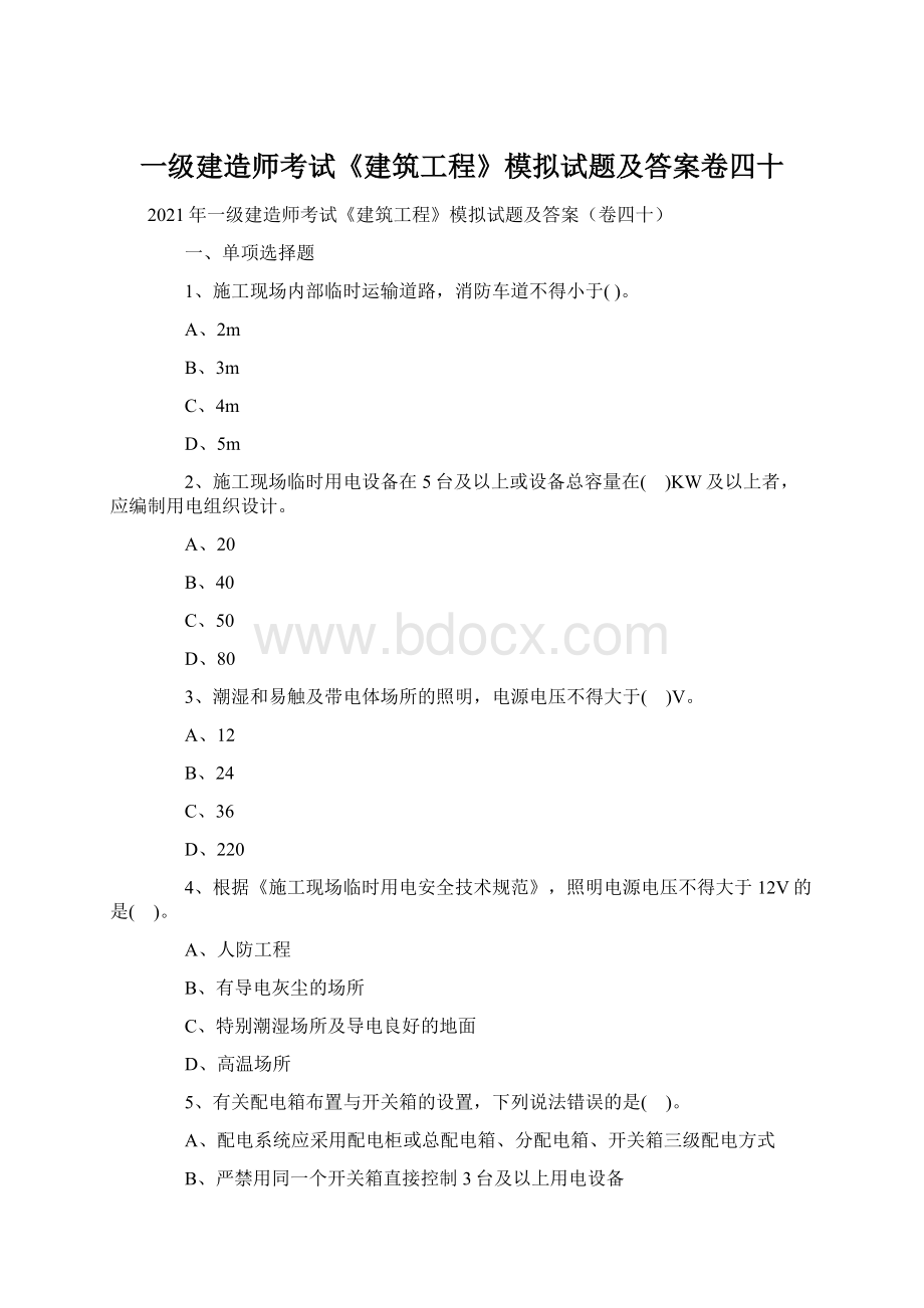 一级建造师考试《建筑工程》模拟试题及答案卷四十.docx