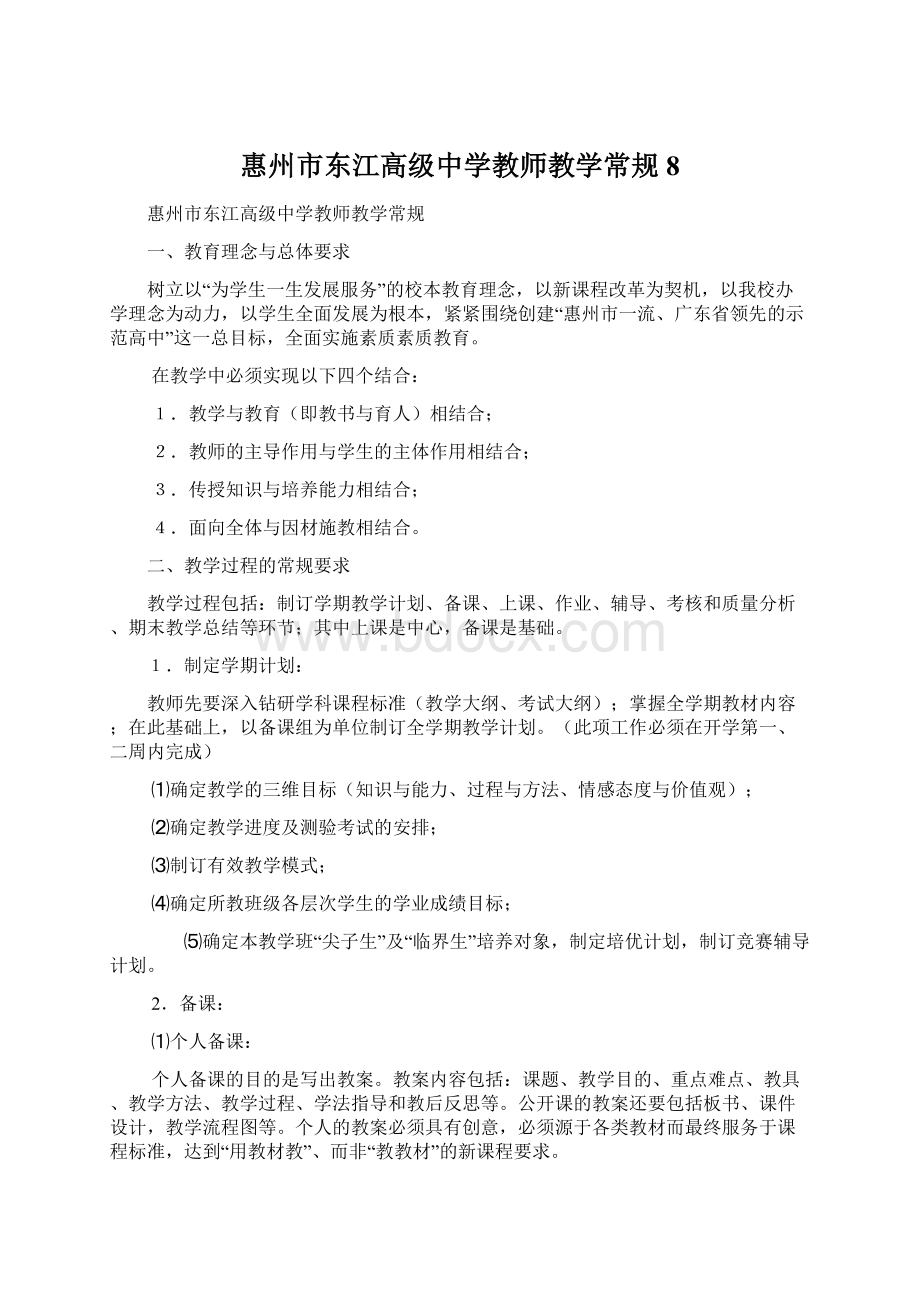 惠州市东江高级中学教师教学常规8.docx_第1页