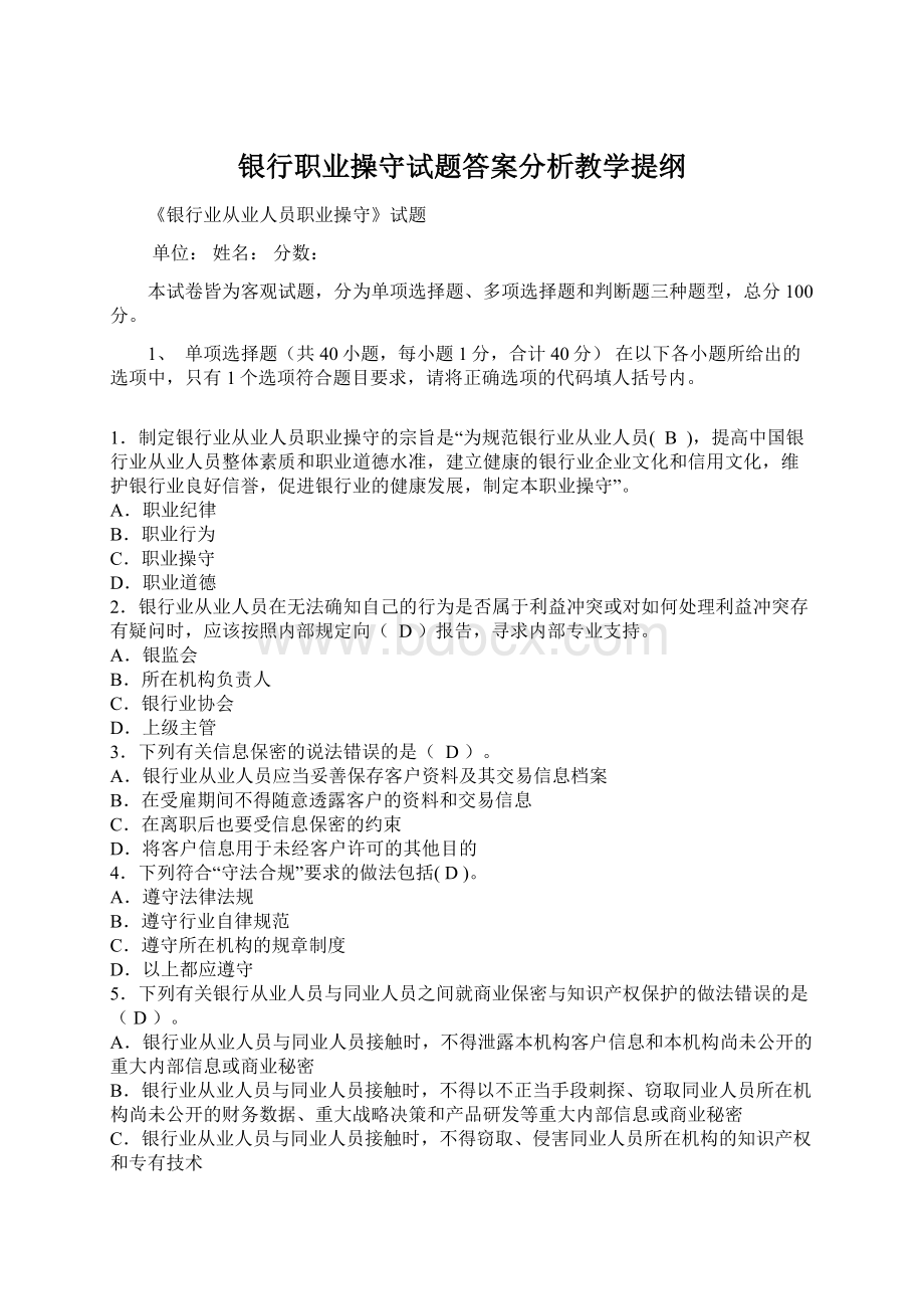 银行职业操守试题答案分析教学提纲.docx_第1页