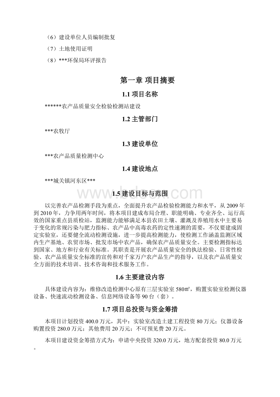 农产品质量安全检验检测站项目建设可研报告文档格式.docx_第2页