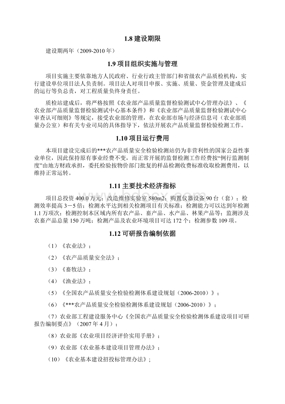 农产品质量安全检验检测站项目建设可研报告文档格式.docx_第3页