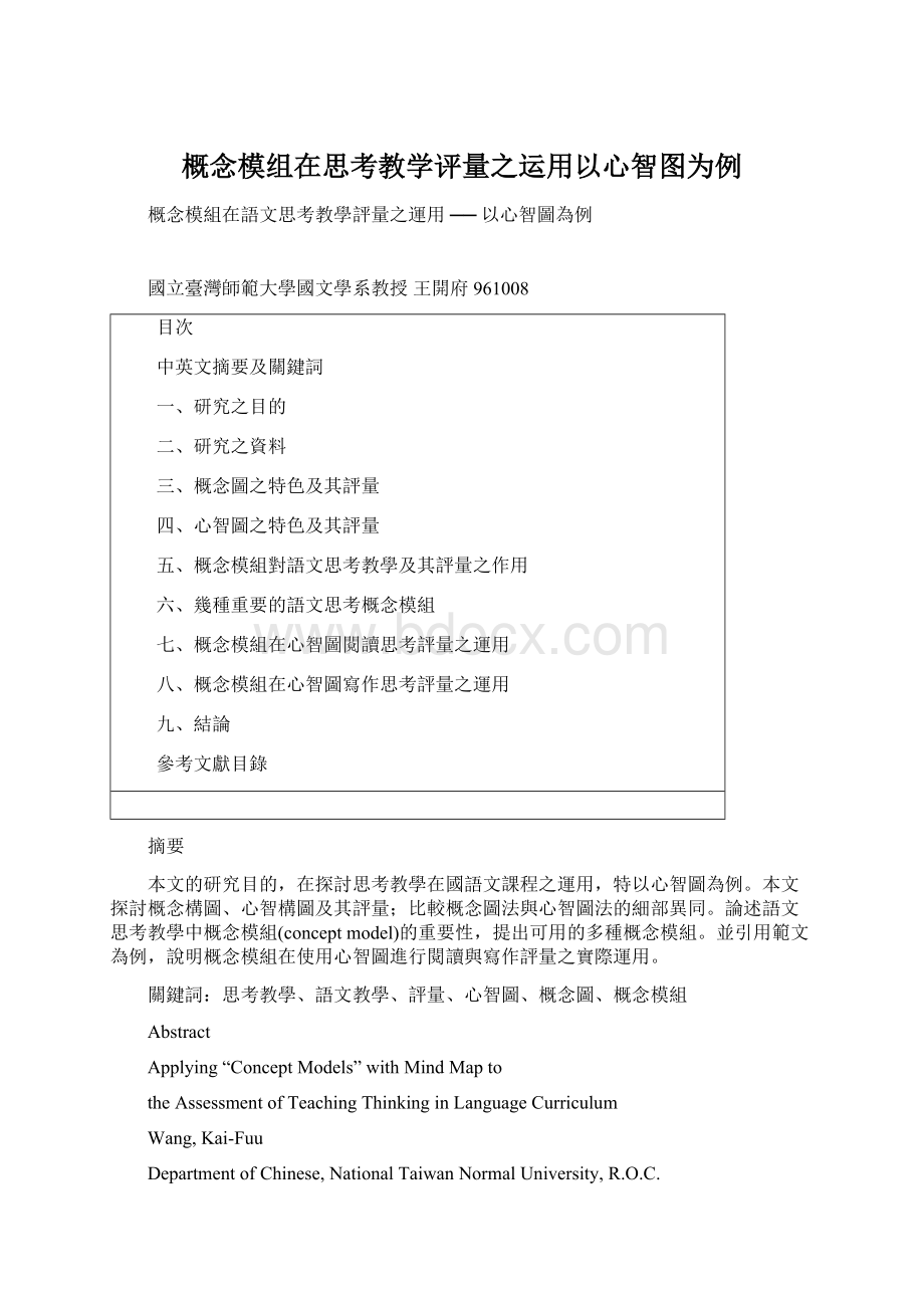 概念模组在思考教学评量之运用以心智图为例Word文档下载推荐.docx