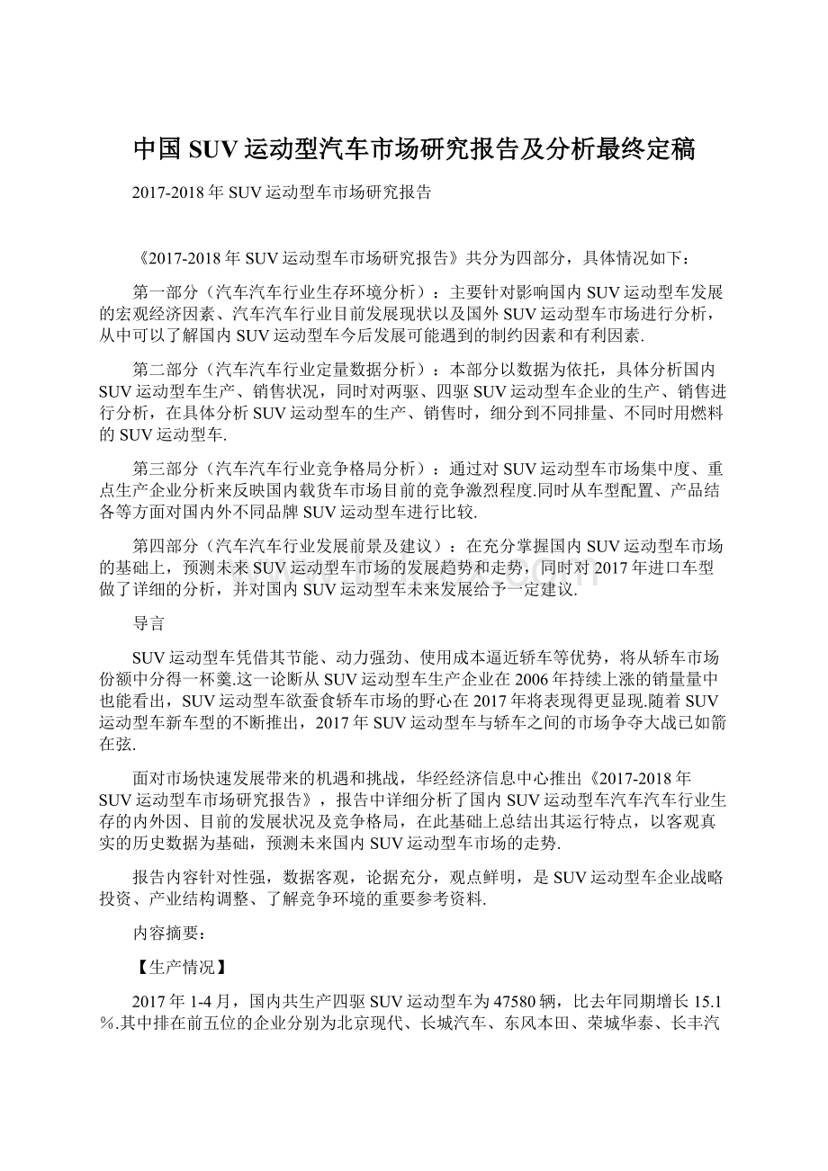 中国SUV运动型汽车市场研究报告及分析最终定稿Word格式文档下载.docx_第1页