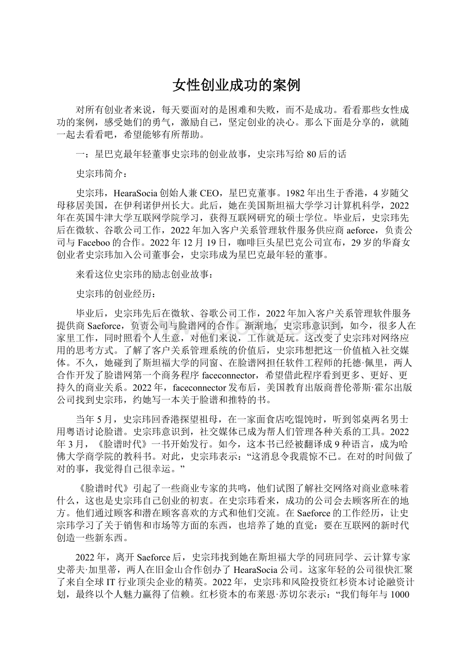 女性创业成功的案例Word下载.docx_第1页