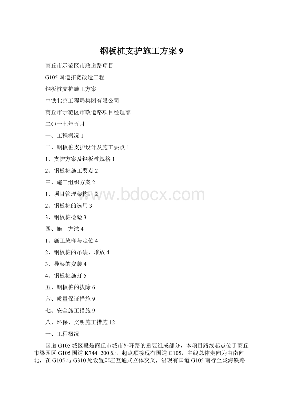 钢板桩支护施工方案9Word格式.docx