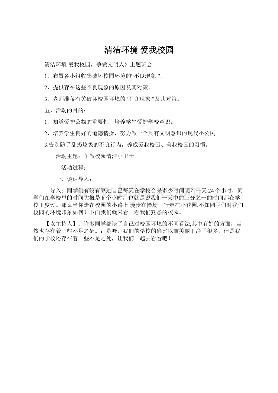 清洁环境 爱我校园Word文档下载推荐.docx