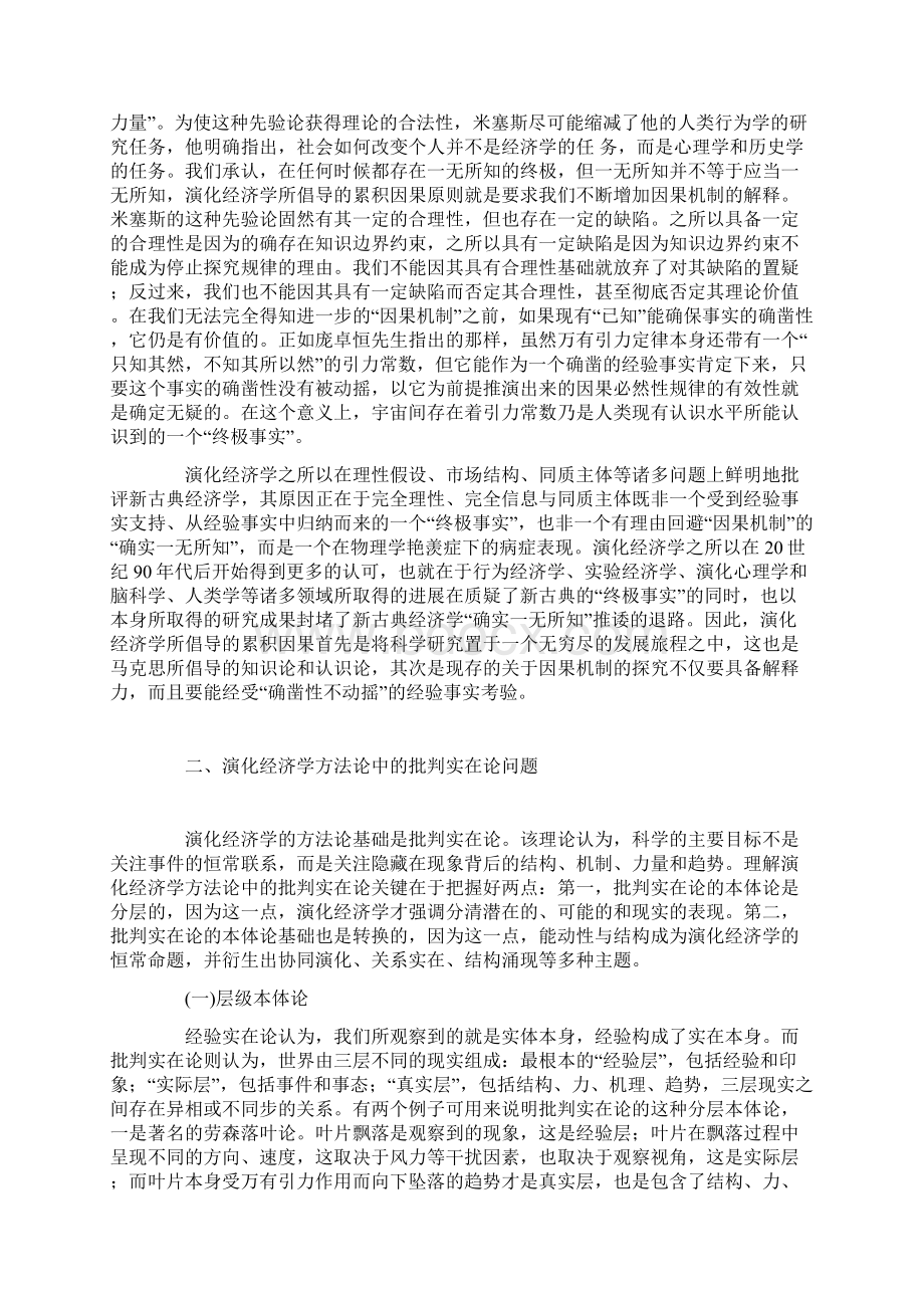 论演化经济学方法论的两个基本问题.docx_第3页